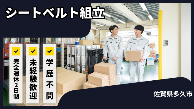 高木工業株式会社 しっかり休める【シートベルト組立】の工場求人・派遣情報 | ジョバディ工場