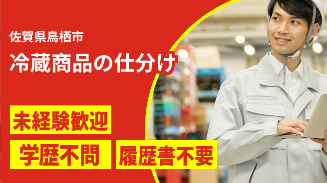 高木工業株式会社 【冷蔵商品の仕分け】の工場求人・派遣情報 | ジョバディ工場