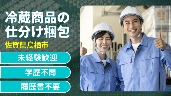 高木工業株式会社 【冷蔵商品の仕分け梱包】涼しい環境で働こう！の工場求人・派遣情報 | ジョバディ工場
