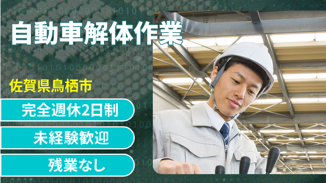 高木工業株式会社 【自動車解体作業】手に職をつけよう！の工場求人・派遣情報 | ジョバディ工場