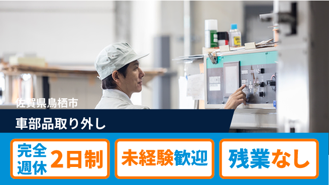 高木工業株式会社 安心の週休制度【車部品取り外し】の工場求人・派遣情報 | ジョバディ工場