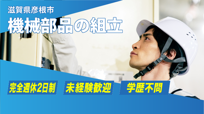 高木工業株式会社 充実の週休制度【機械部品の組立】の工場求人・派遣情報 | ジョバディ工場