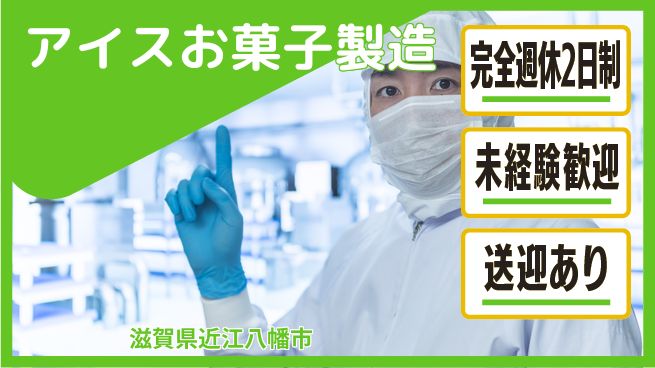 高木工業株式会社 【アイスお菓子製造】簡単ライン作業の工場求人・派遣情報 | ジョバディ工場