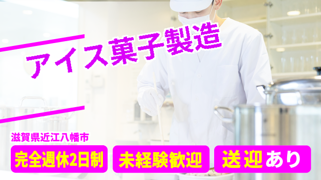 高木工業株式会社 プライベート充実【アイス菓子製造】の工場求人・派遣情報 | ジョバディ工場