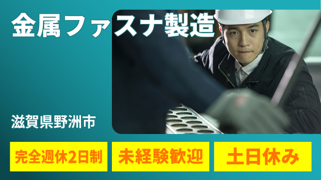 高木工業株式会社 【金属ファスナ製造】の工場求人・派遣情報 | ジョバディ工場