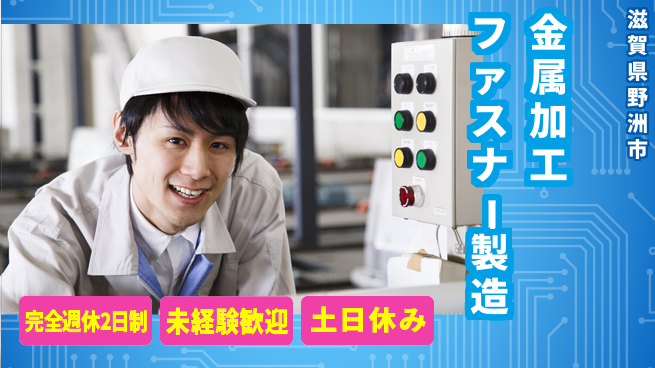 高木工業株式会社 【金属加工ファスナー製造】力仕事少なめの工場求人・派遣情報 | ジョバディ工場