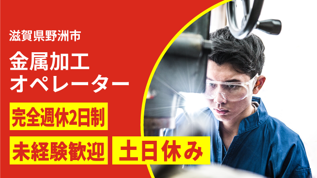 高木工業株式会社 プライベート充実【金属加工オペレーター】の工場求人・派遣情報 | ジョバディ工場