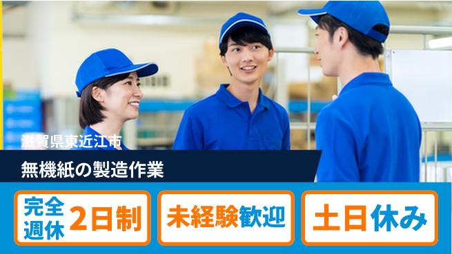 高木工業株式会社 【無機紙の製造作業】の工場求人・派遣情報 | ジョバディ工場
