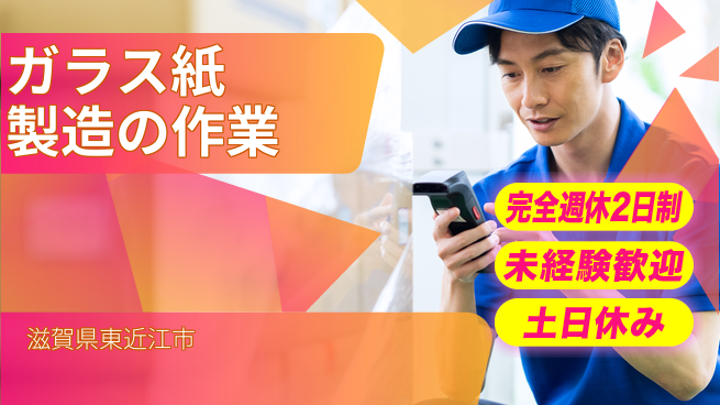 高木工業株式会社 【ガラス紙製造の作業】正社員登用あり！の工場求人・派遣情報 | ジョバディ工場
