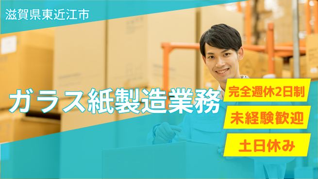 高木工業株式会社 ゆとりの週休【ガラス紙製造業務】の工場求人・派遣情報 | ジョバディ工場