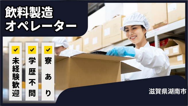 高木工業株式会社 【飲料製造オペレーター】体力自慢集まれ！の工場求人・派遣情報 | ジョバディ工場