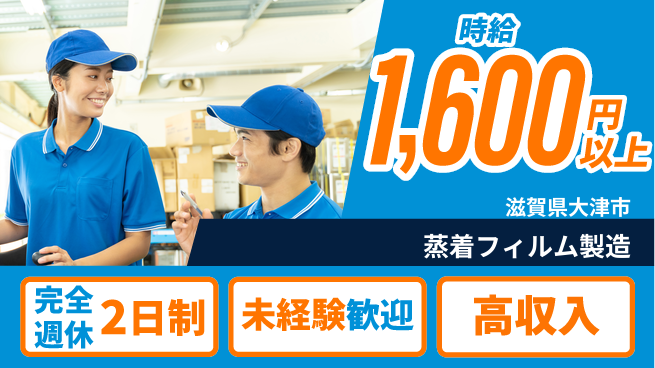 高木工業株式会社 【蒸着フィルム製造】の工場求人・派遣情報 | ジョバディ工場