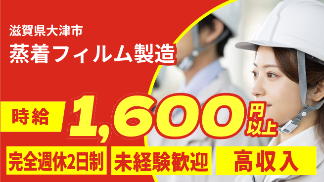 高木工業株式会社 【蒸着フィルム製造】機械操作簡単の工場求人・派遣情報 | ジョバディ工場