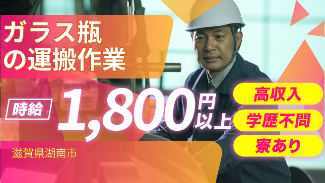 高木工業株式会社 【ガラス瓶の運搬作業】の工場求人・派遣情報 | ジョバディ工場