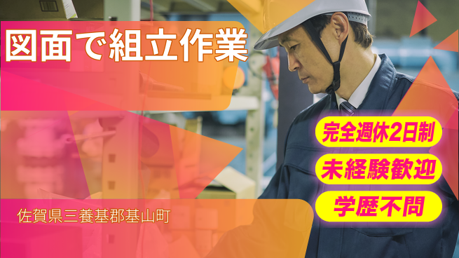 高木工業株式会社 安心の週休2日【図面で組立作業】の工場求人・派遣情報 | ジョバディ工場