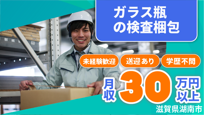 高木工業株式会社 【ガラス瓶の検査梱包】の工場求人・派遣情報 | ジョバディ工場