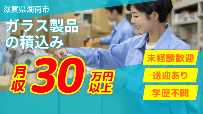 高木工業株式会社 安心のスタート【ガラス製品の積込み】の工場求人・派遣情報 | ジョバディ工場