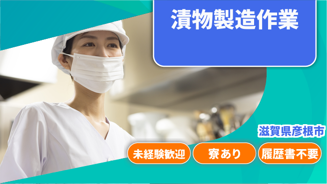 高木工業株式会社 【漬物製造作業】の工場求人・派遣情報 | ジョバディ工場