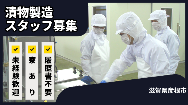 高木工業株式会社 【漬物製造スタッフ募集】簡単作業多数！の工場求人・派遣情報 | ジョバディ工場