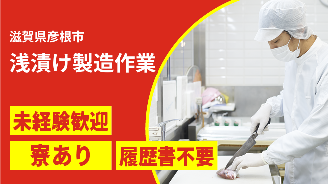高木工業株式会社 安心の昼勤務【浅漬け製造作業】の工場求人・派遣情報 | ジョバディ工場