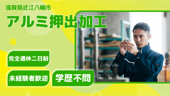 高木工業株式会社 【アルミ押出加工】の工場求人・派遣情報 | ジョバディ工場