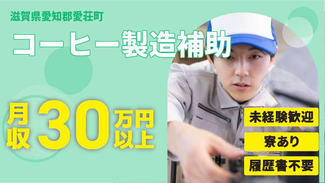高木工業株式会社 【コーヒー製造補助】資格取得支援ありの工場求人・派遣情報 | ジョバディ工場