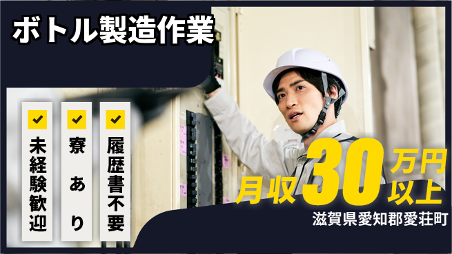 高木工業株式会社 安心スタート！【ボトル製造作業】の工場求人・派遣情報 | ジョバディ工場