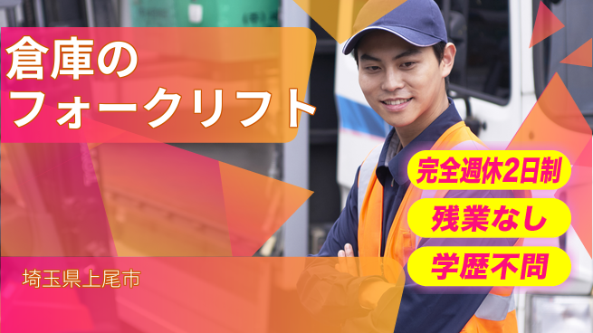 高木工業株式会社 【倉庫のフォークリフト】の工場求人・派遣情報 | ジョバディ工場