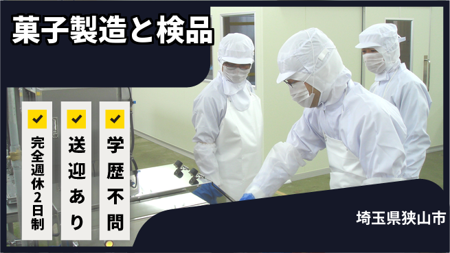 高木工業株式会社 【菓子製造と検品】の工場求人・派遣情報 | ジョバディ工場