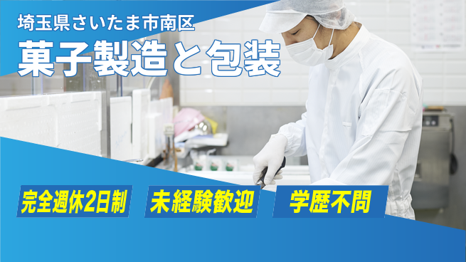 高木工業株式会社 【菓子製造と包装】の工場求人・派遣情報 | ジョバディ工場