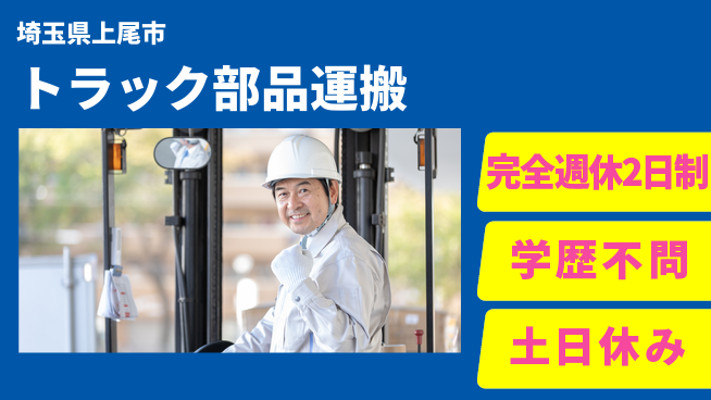 高木工業株式会社 【トラック部品運搬】の工場求人・派遣情報 | ジョバディ工場
