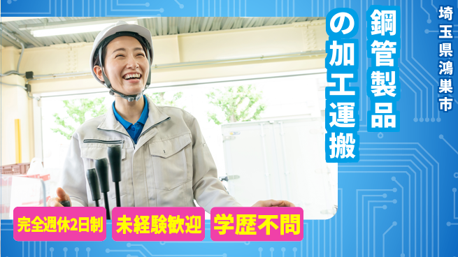 高木工業株式会社 【鋼管製品の加工運搬】の工場求人・派遣情報 | ジョバディ工場