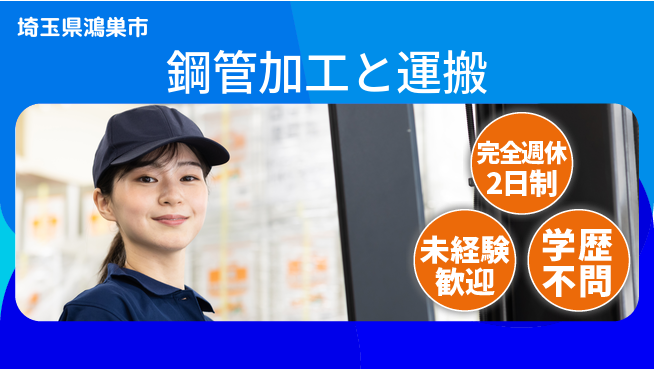 高木工業株式会社 【鋼管加工と運搬】経験不問で安心の工場求人・派遣情報 | ジョバディ工場