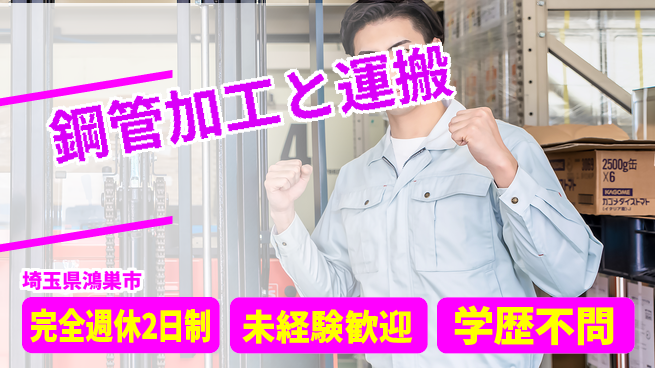 高木工業株式会社 働きやすさ抜群【鋼管加工と運搬】の工場求人・派遣情報 | ジョバディ工場