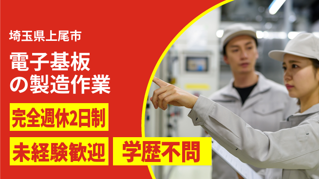 高木工業株式会社 【電子基板の製造作業】研修充実！の工場求人・派遣情報 | ジョバディ工場