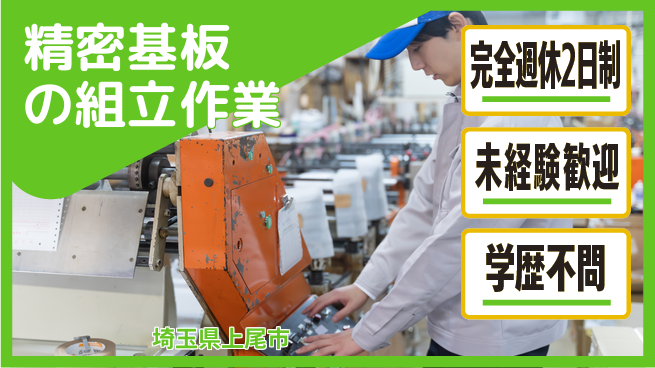 高木工業株式会社 安心の週休2日【精密基板の組立作業】の工場求人・派遣情報 | ジョバディ工場
