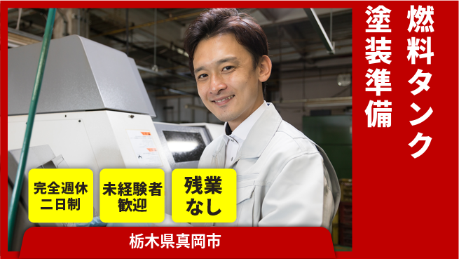 高木工業株式会社 【燃料タンク塗装準備】の工場求人・派遣情報 | ジョバディ工場
