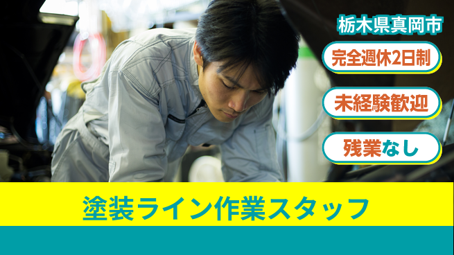 高木工業株式会社 【塗装ライン作業スタッフ】初心者OKの工場求人・派遣情報 | ジョバディ工場