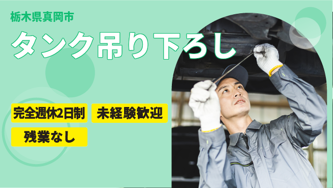 高木工業株式会社 安心の週休2日【タンク吊り下ろし】の工場求人・派遣情報 | ジョバディ工場