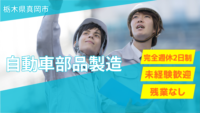 高木工業株式会社 【自動車部品製造】の工場求人・派遣情報 | ジョバディ工場