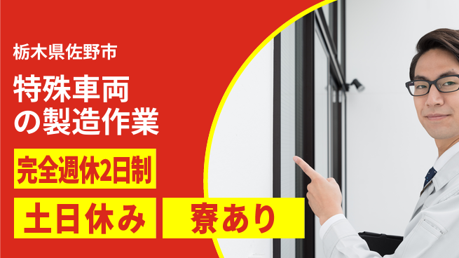 高木工業株式会社 【特殊車両の製造作業】経験者優遇！の工場求人・派遣情報 | ジョバディ工場