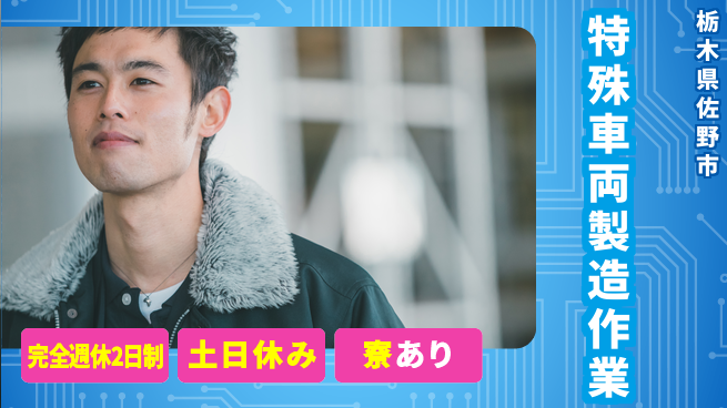高木工業株式会社 充実の休息【特殊車両製造作業】の工場求人・派遣情報 | ジョバディ工場