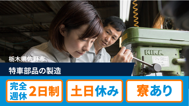 高木工業株式会社 【特車部品の製造】経験不問の工場求人・派遣情報 | ジョバディ工場