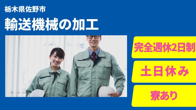 高木工業株式会社 安心の週休制度【輸送機械の加工】の工場求人・派遣情報 | ジョバディ工場