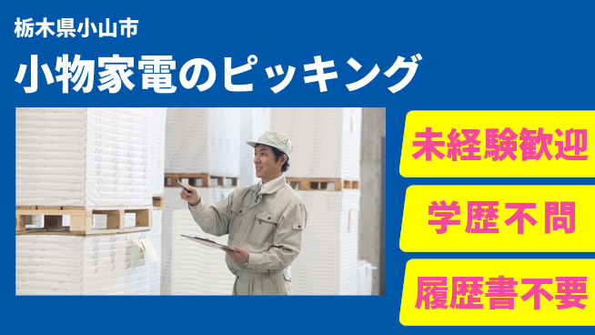 高木工業株式会社 安心の昼勤【小物家電のピッキング】の工場求人・派遣情報 | ジョバディ工場