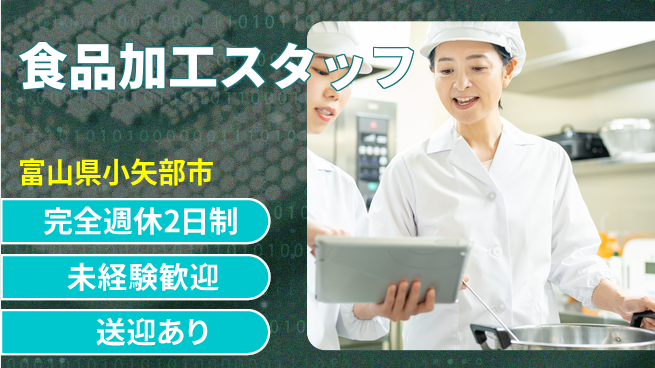 高木工業株式会社 【食品加工スタッフ】経験不問！の工場求人・派遣情報 | ジョバディ工場