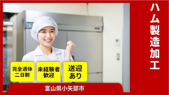 高木工業株式会社 安定した休日【ハム製造加工】の工場求人・派遣情報 | ジョバディ工場