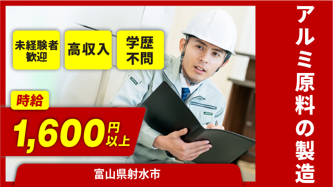 高木工業株式会社 【アルミ原料の製造】手厚いサポートの工場求人・派遣情報 | ジョバディ工場