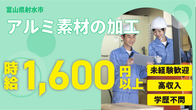 高木工業株式会社 【アルミ素材の加工】手厚い研修ありの工場求人・派遣情報 | ジョバディ工場