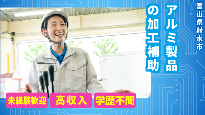 高木工業株式会社 【アルミ製品の加工補助】資格を活かそう！の工場求人・派遣情報 | ジョバディ工場